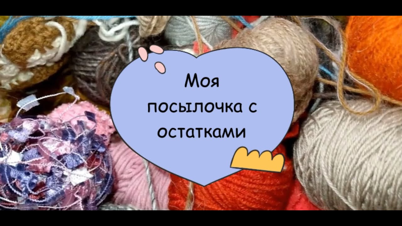 96. Моя посылочка с остатками.