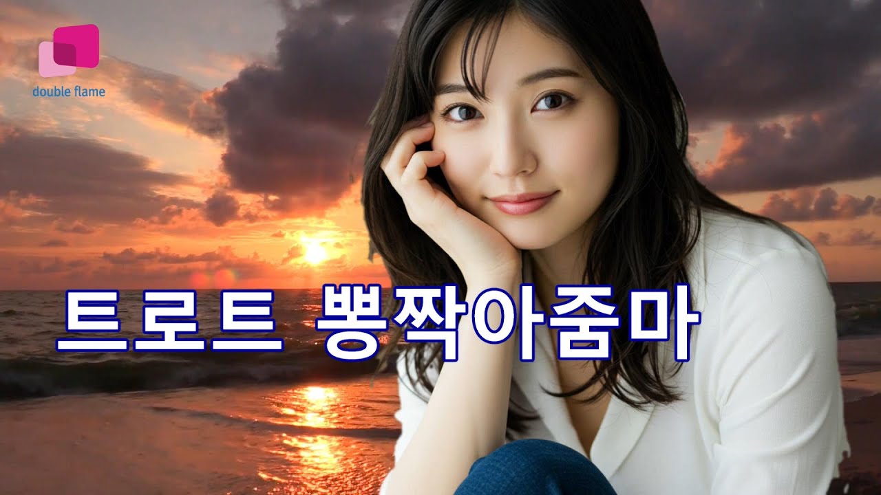 [트로트뽕짝 아줌마]듣기 좋은 트로트 5곡