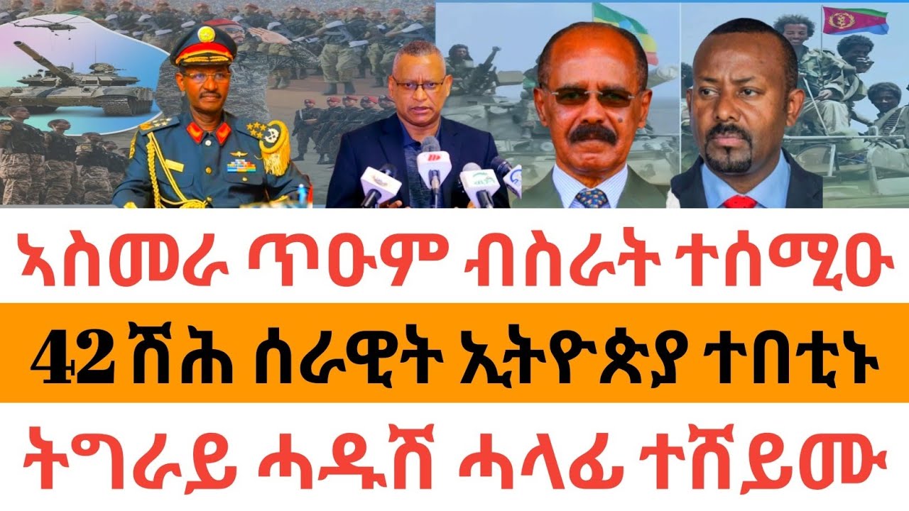 ሰበር ዜና🚨ኣስመራ ጥዑም ብስራት ተሰሚዑ| 42 ሽሕ ሰራዊት ኢትዮጵያ ተበቲኑ| ትግራይ ሓዱሽ ሓላፊ ተሸይሙ|