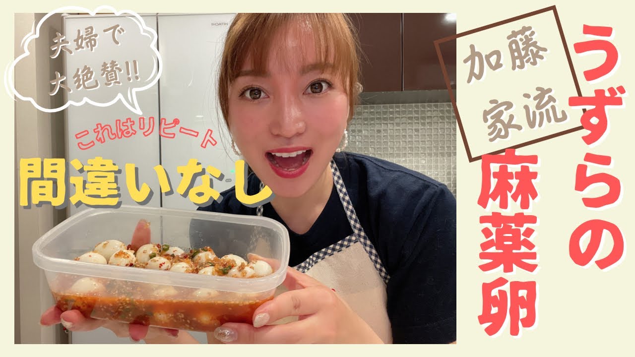 【衝撃の美味さ】これはリピート間違いなし！！加藤家流“うずらの麻薬卵”