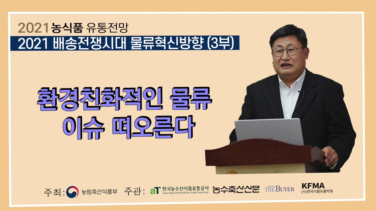 [2021농식품유통전망] 2021년 배송전쟁시대 물류혁신방향 3부  - aT농식품유통교육원 천동암 교수