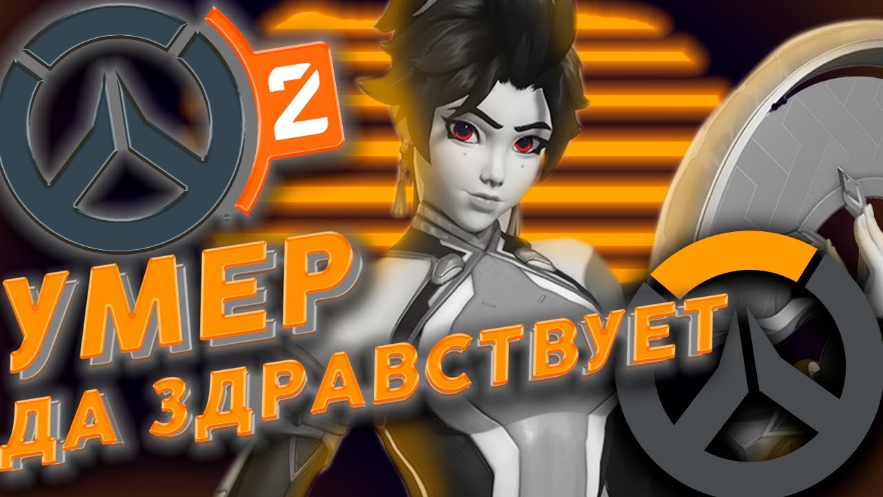 OVERWATCH 2 УМЕР ДА ЗДРАВСТВУЕТ OVERWATCH