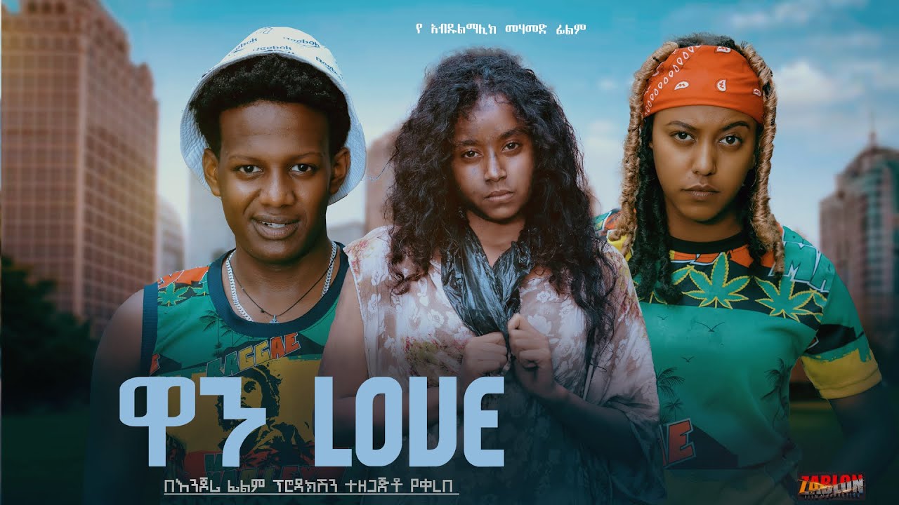 ዋን ላቭ - Ethiopian Movie One Love 2025 Full Length Ethiopian Film ዋን Move 2025