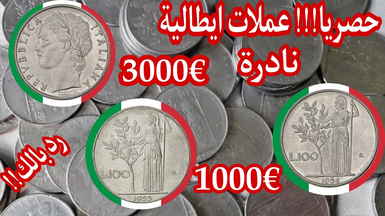 💥حصريا!!!عملات👈100 ليرة الايطالية نادرة هل لديك واحدة!!!اسعارها🔥جد مرتفعة €4000