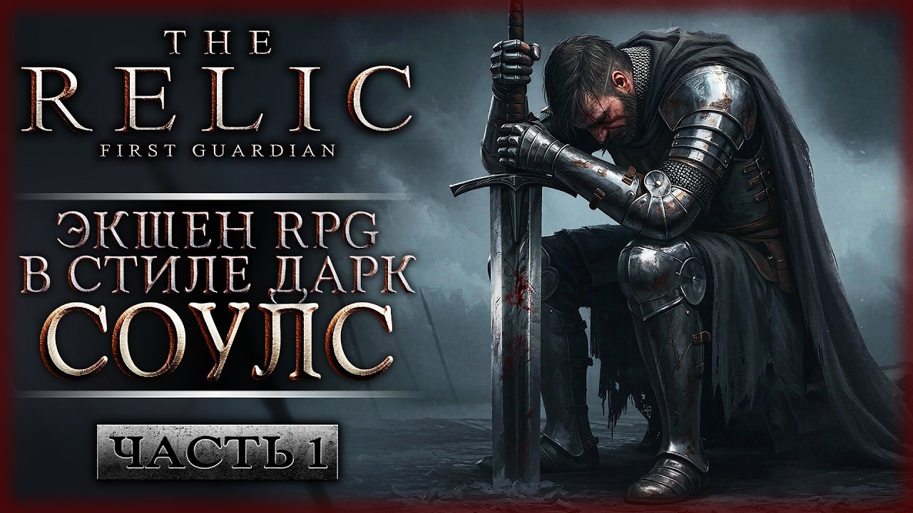НОВИНКА! ХАРДКОРНАЯ ЭКШЕН-РПГ В СТИЛЕ ДАРК СОУЛС! | The Relic First Guardian 🛡️ | Часть #1