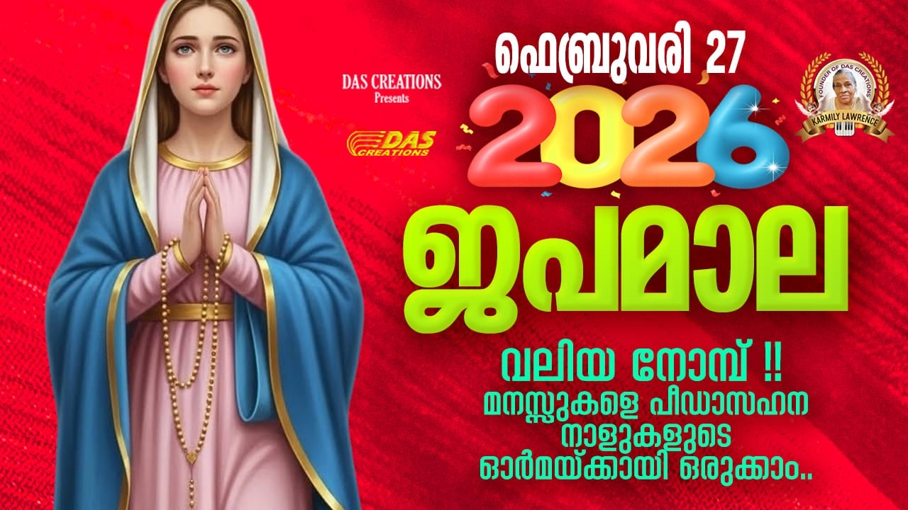 ഫെബ്രുവരി: 27, വലിയ നോമ്പ്, ഈ ദിനങ്ങളിൽ മനസ്സുരുകി നമുക്കു പ്രാർത്ഥിക്കാം!!