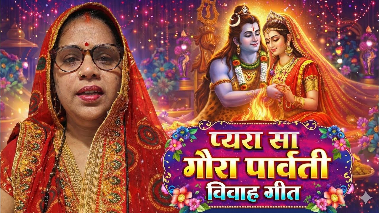 के आवे हाथी के आवे घोड़ा...| प्यारा सा गौर पार्वती विवाह गीत #विवाहगीत #विवाह #लोकगीत 