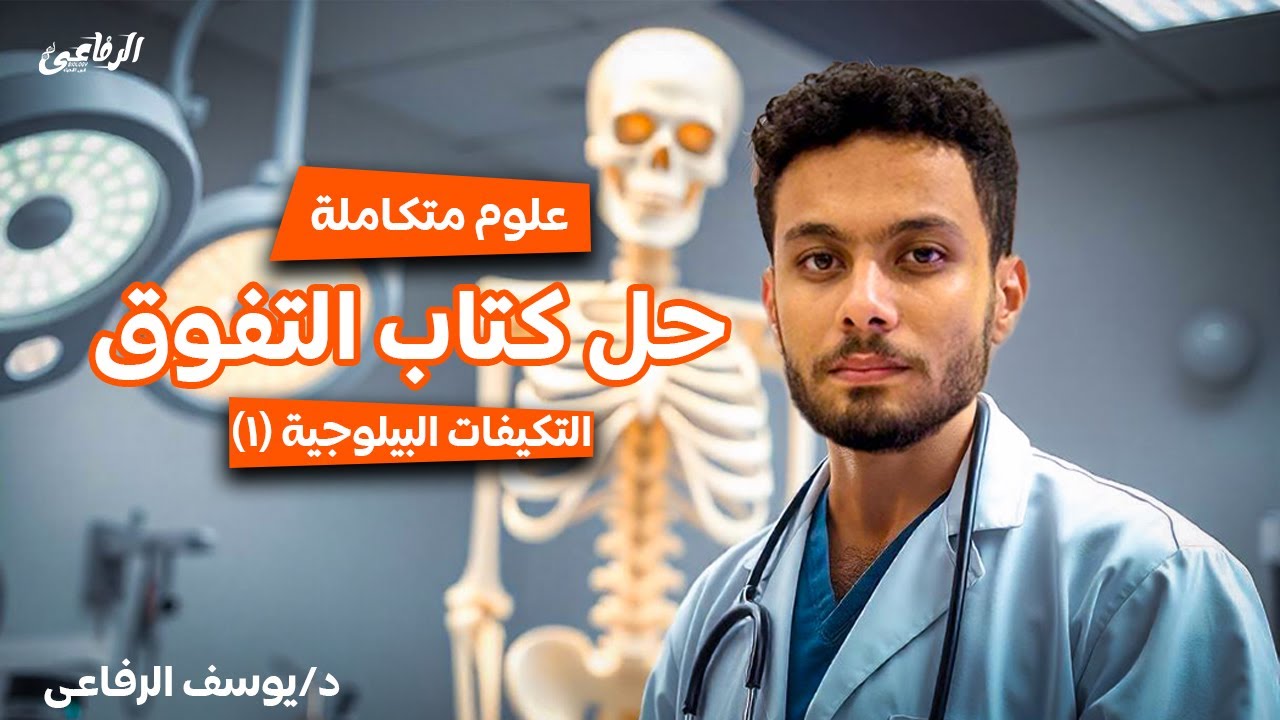 حل الدرس الثالث علوم متكاملة من كتاب التفوق II التكيفات البيلوجية II مهم لطلاب الصف الأول الثانوى