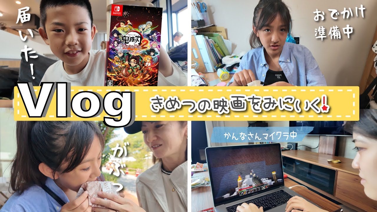 ★Vlog★夏休み！鬼滅の映画をみにいくよ～