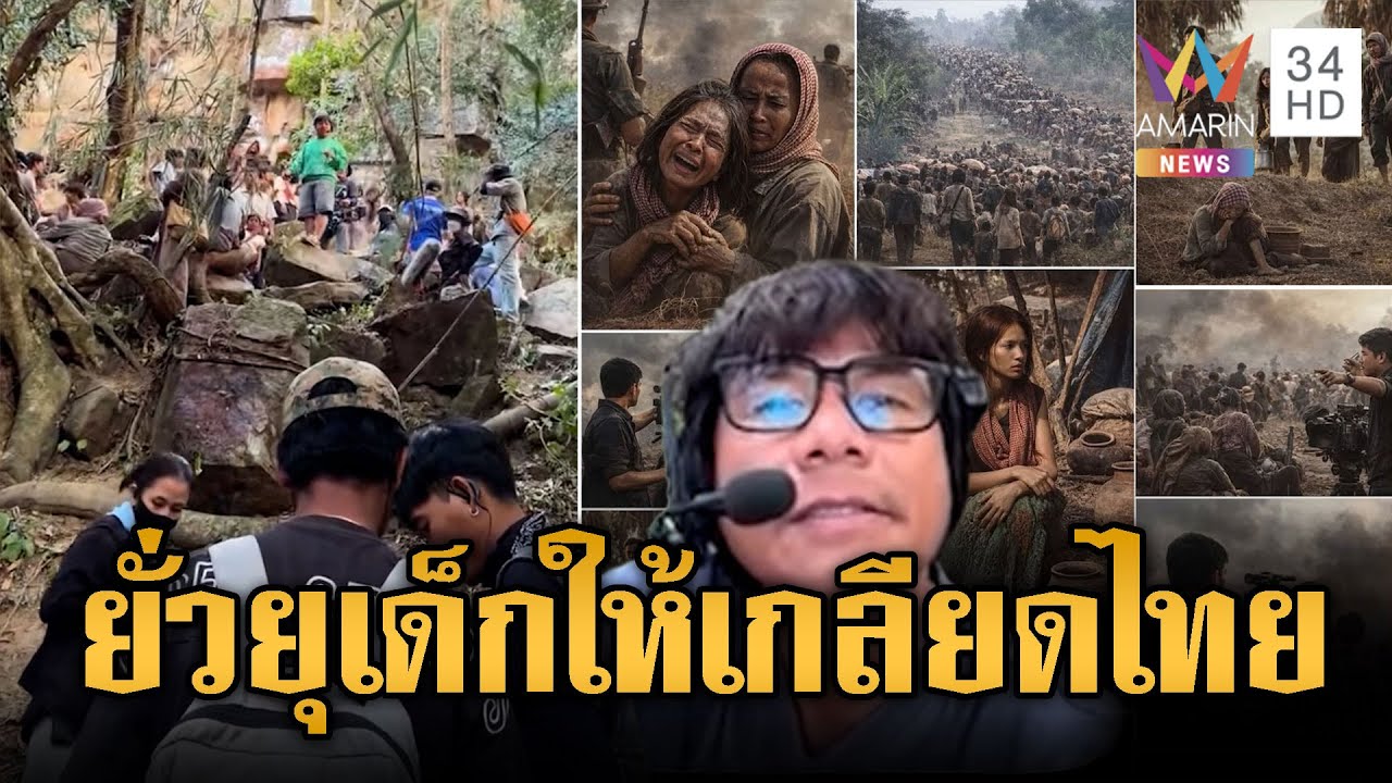 เขมรยั่วยุไม่หยุด! สร้างหนังใส่ร้ายไทย | ข่าวอรุณอมรินทร์ | 30/01/69