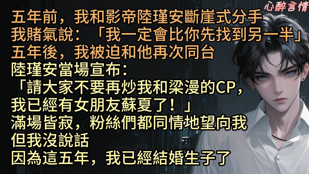 五年前，梁漫和影帝陸瑾安斷崖式分手，我賭氣說：「我一定會比你先找到另一半」五年後，我被迫和他再同台，他當場宣布「請不要再炒我們CP，我已經有女朋友蘇夏」粉絲們都同情地望向我，可沒人知道，我早就結婚生子