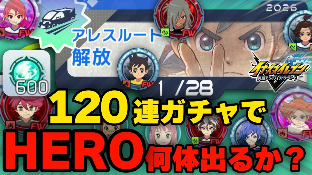 【イナイレV検証】ガチャで120連したらHEROって何体出るのか確かめてみた！キズナスター600個の末路【イナズマイレブン 英雄たちのヴィクトリーロード】