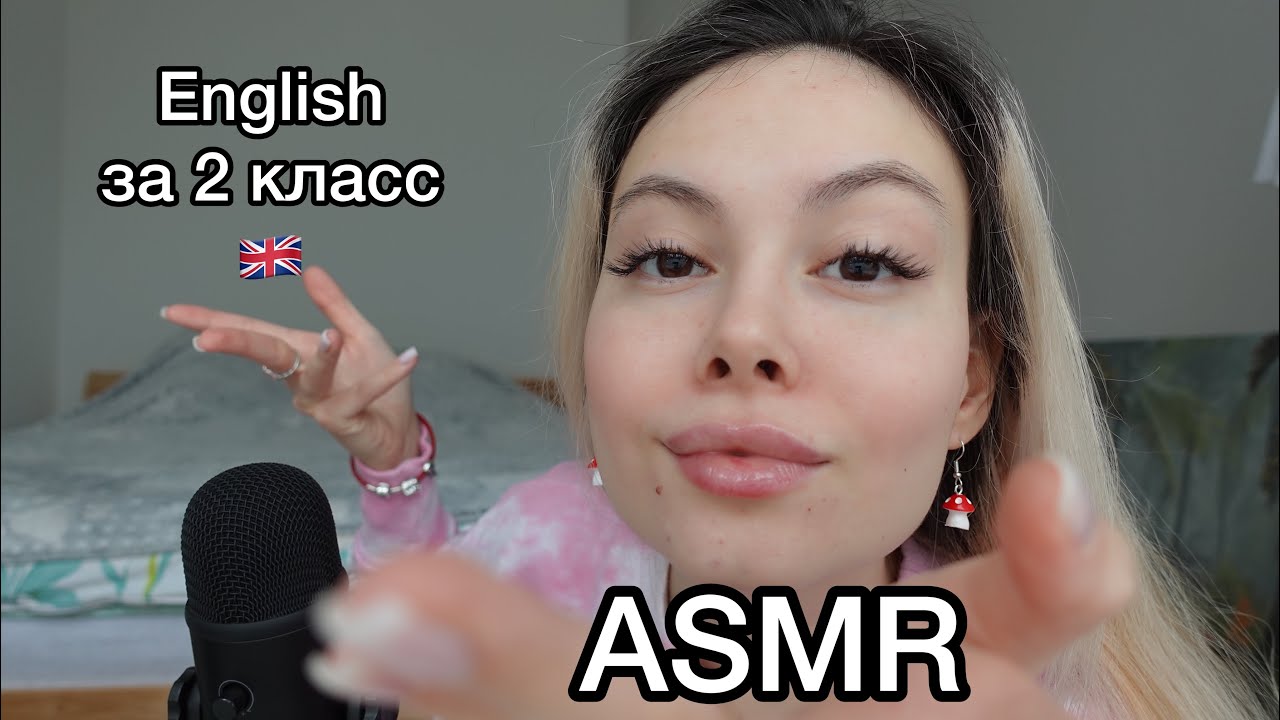 асмр 🇬🇧👩‍🏫 тест за 2 класс по English, справишься?