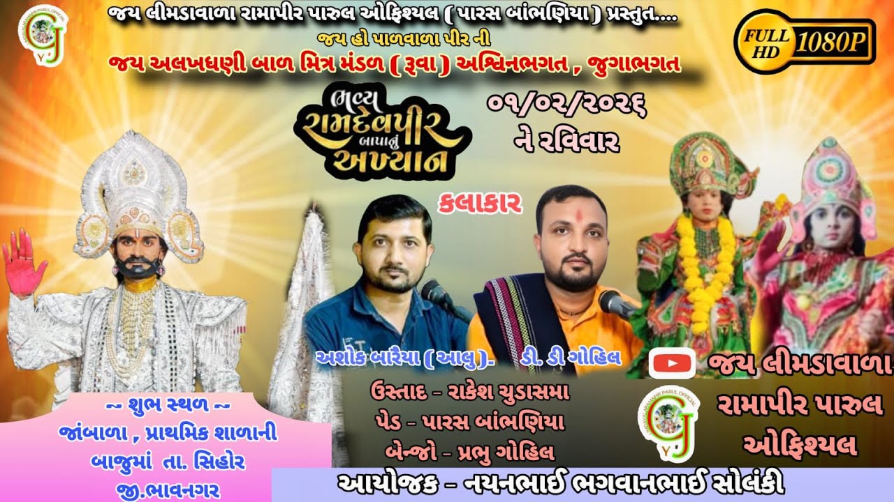 🔴 ||LIVE || જય અલખધણી બાળ મિત્ર મંડળ  રુવાગામ     ।।       અશ્વિનભાગત અને જુગભગત