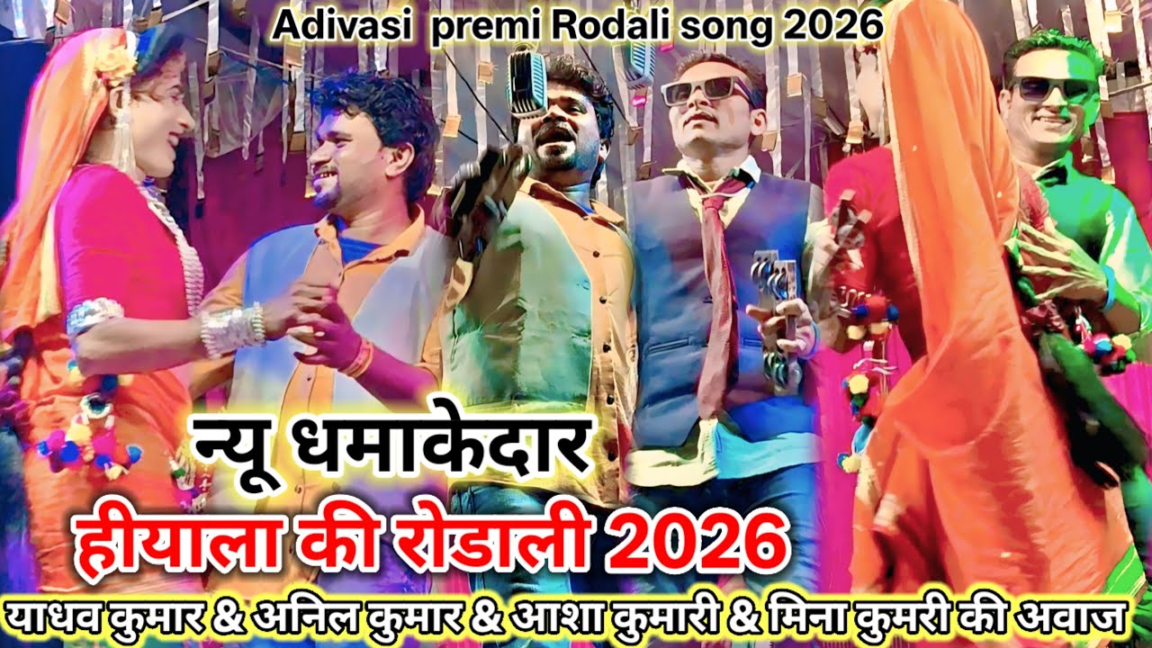 🥀💕हीयाला की रोडाली💥2026💞💏Adivasi premi Rodali🥀🫀न्यू धमाकेदार याधव कुमार &अनिल आशा कुमारी मिना कुमारी