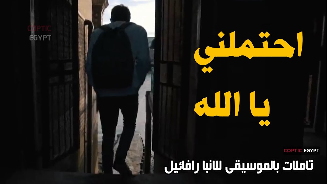 احتملني يا الله تاملات بالموسيقي مؤثره لنيافه الانبا روفائيل
