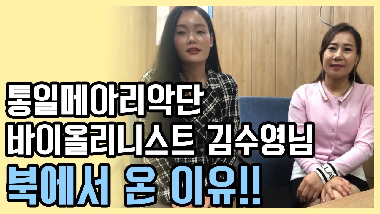 [유나의 인터뷰] 통일메아리악단 김수영님이 북한에서 내려온 이유!! - [ 휘파람 TV ]