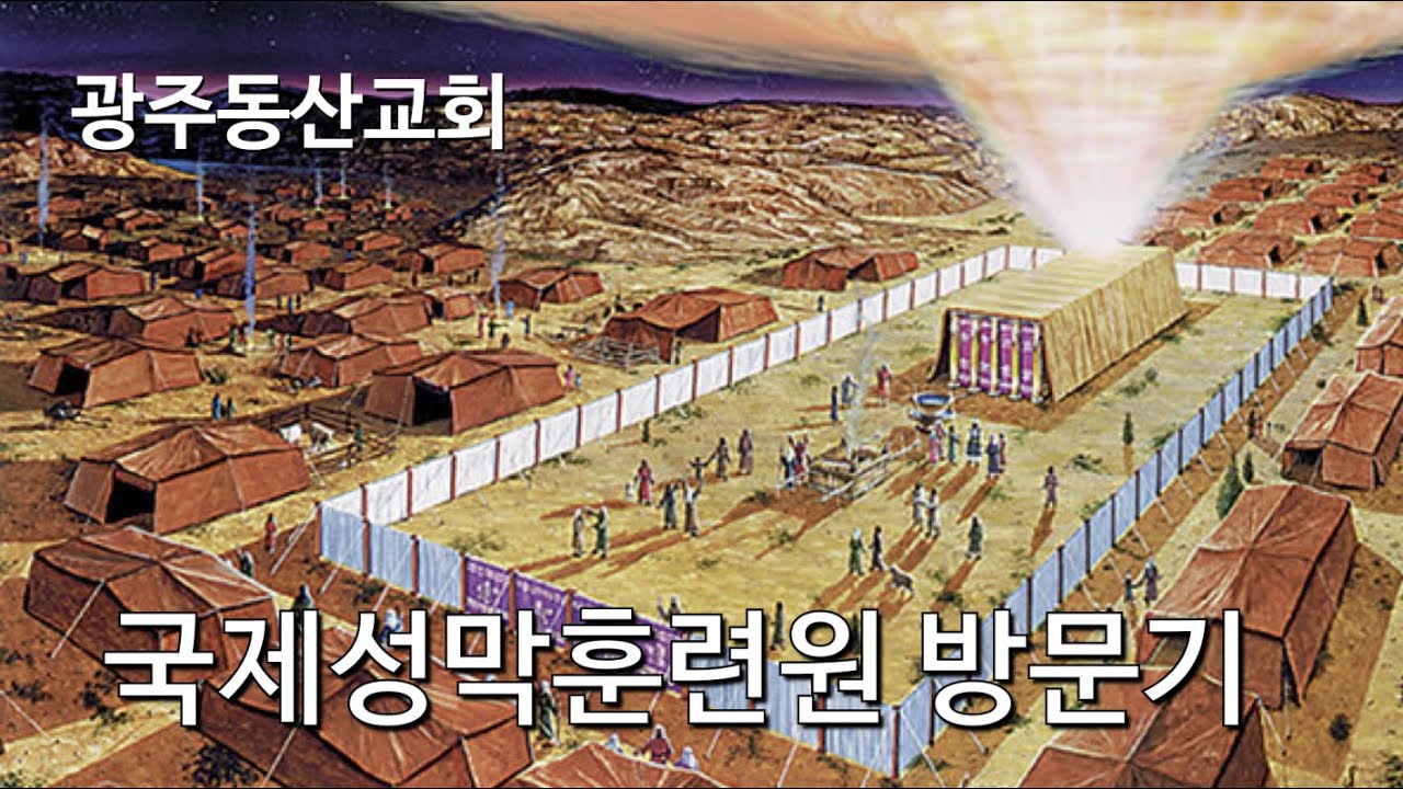 국제성막훈련원방문기