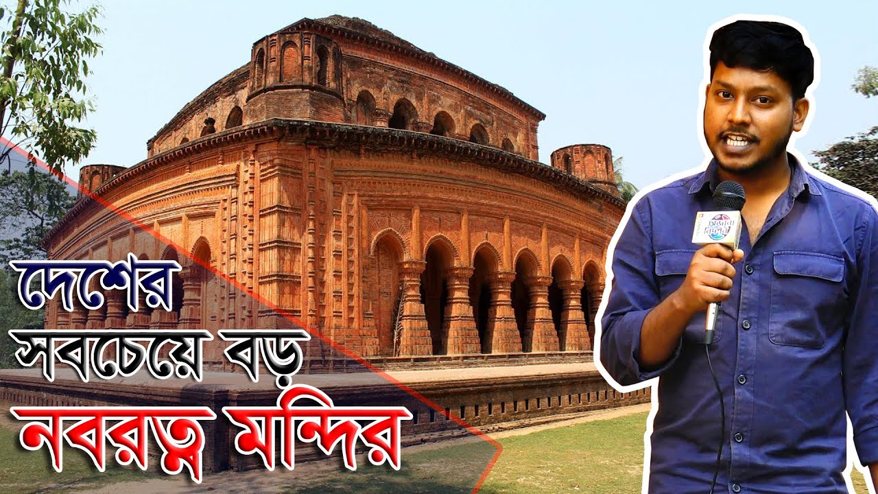 বাংলাদেশের সবচেয়ে বড় নবরত্ন মন্দির দেখুন, প্রাচীন নিদর্শনগুলো দেখতে কতোইনা সুন্দর | অজানা নিদর্শন.