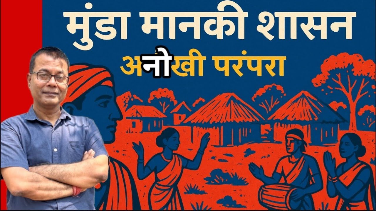 Munda-manki शासन// हो tribe #Jharkhand हो tribe