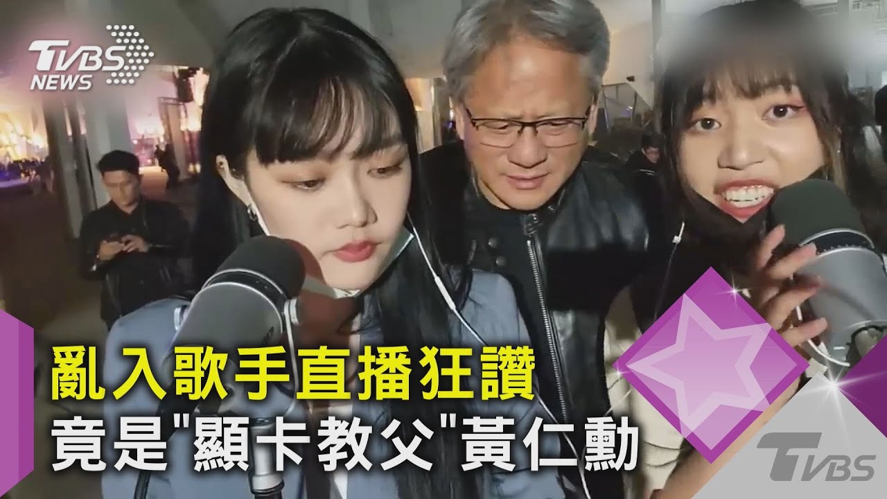 亂入歌手直播狂讚 竟是「顯卡教父」黃仁勳｜TVBS新聞