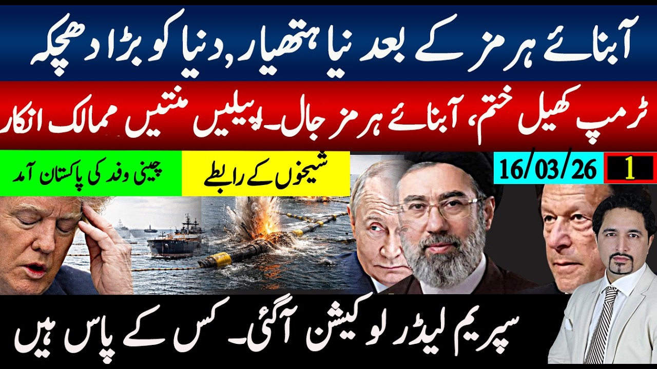ایران آبنائے ہرمز سمیت دنیا کا کنٹرول، نیا پلان، نیا ہتھیارآگیا۔ٹرمپ کھیل ختم،سپریم لیڈر روسی محل