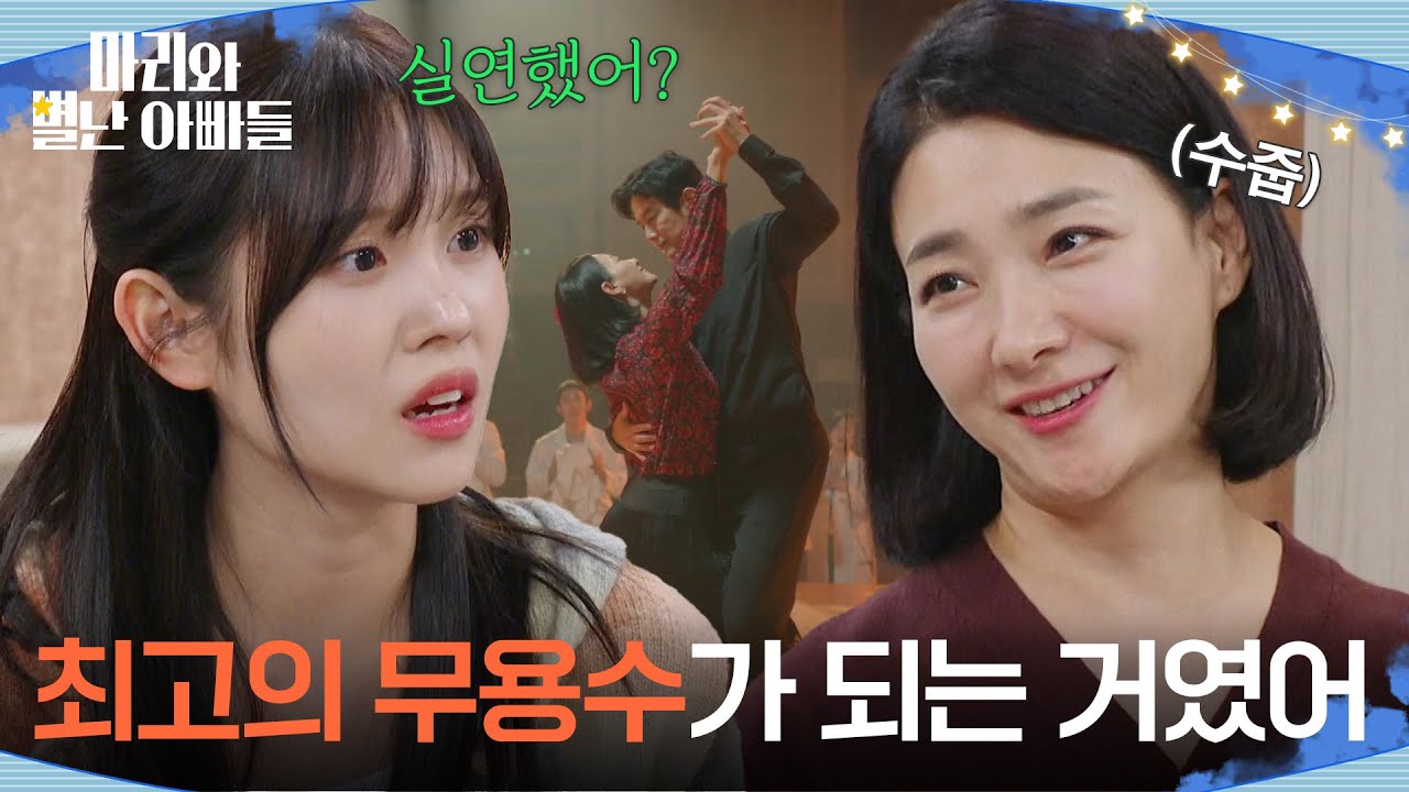 ＂최고의 무용수가 되는 거였어＂ 술 주정하는 박현정을 보고 당황하는 이지연 [마리와 별난 아빠들] | KBS 251107 방송