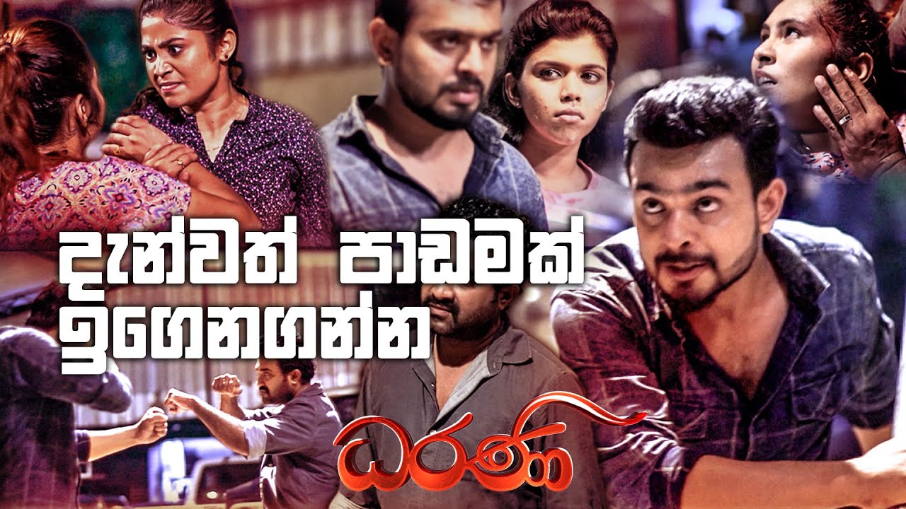 දැන්වත් පාඩමක් ඉගෙනගන්න | Dharani