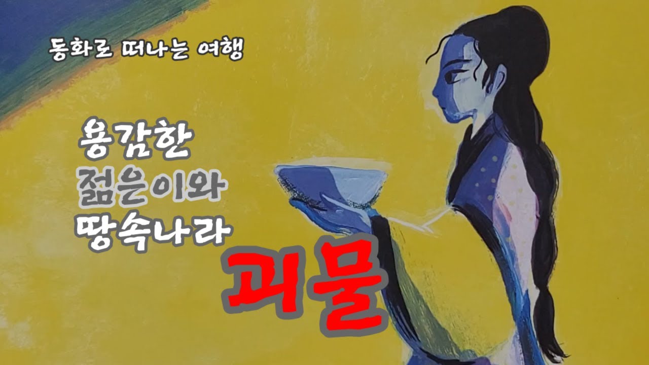[~땅속나라 괴물]동화책 읽기/동화구연/이야기책 읽기/옛날이야기/