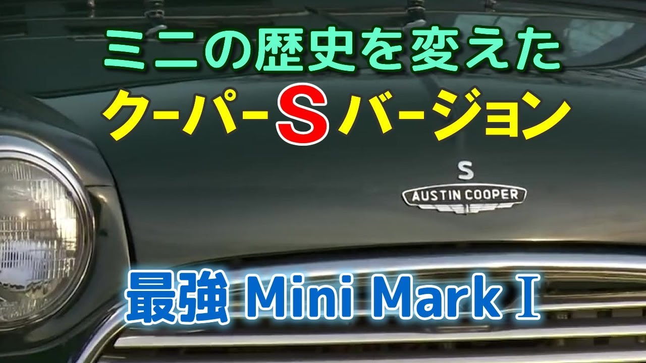 ビンテージミニ・マークワン（MarkⅠ）とは｜ミニの歴史を変えた最強クーパー「S」グレード誕生秘話