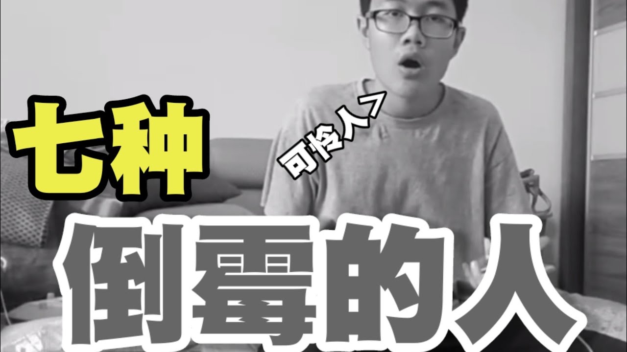 《七种倒霉的人》｜七系列