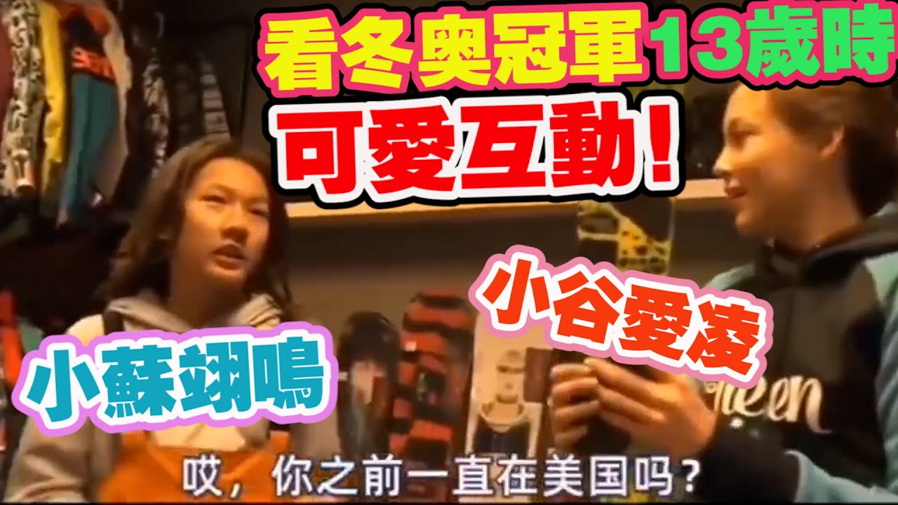 蘇翊鳴谷爱凌13歲時竟互換過滑雪裝備！超可愛互动！