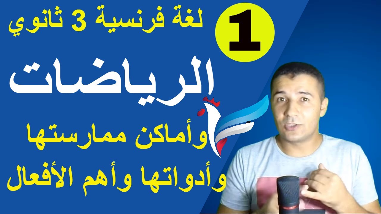 لغة فرنسية 3 ثانوي | الوحدة 1 | الدرس 1 جزء 1 | الرياضات وأماكنها وأدواتها وأهم الأفعال | فرنشاوي