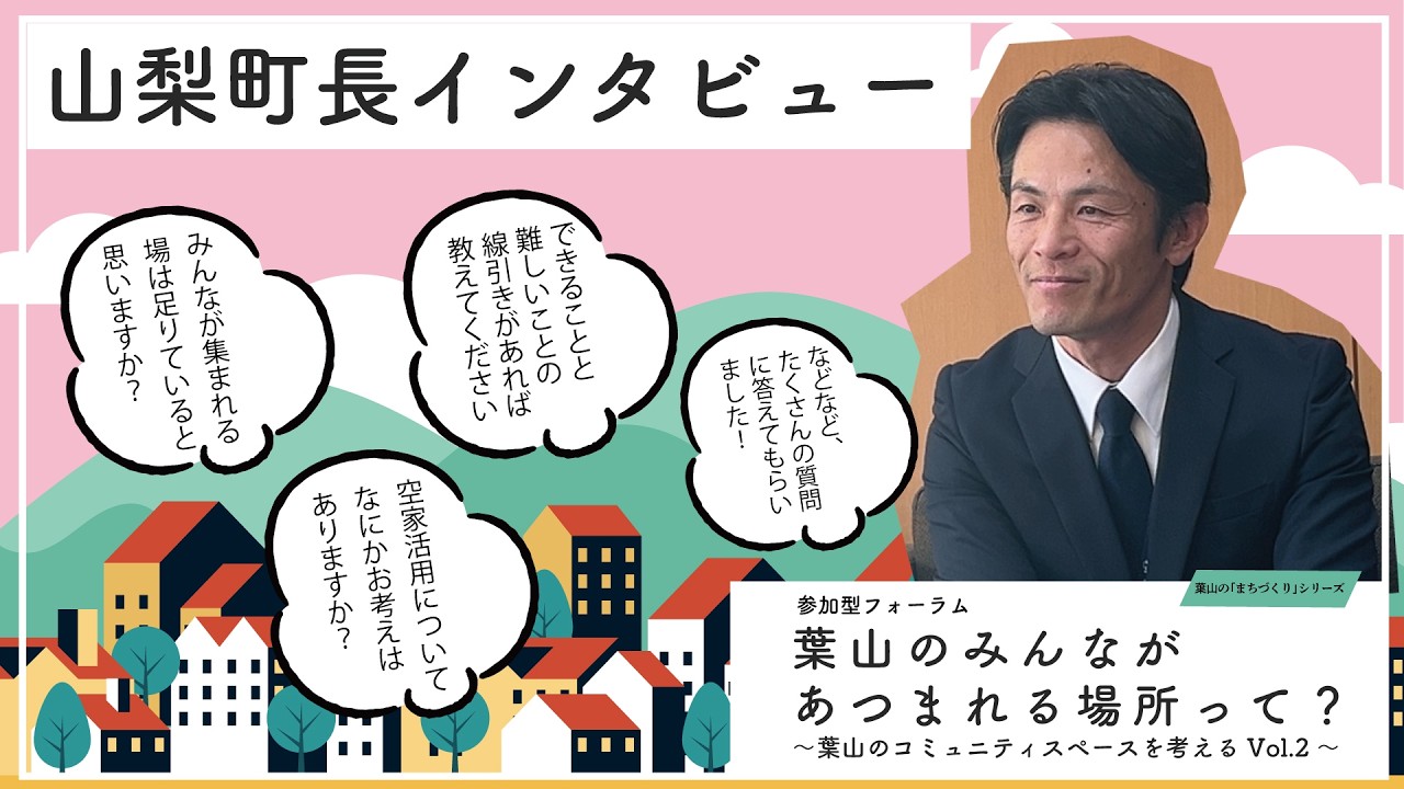 2026.2.19 葉山町 山梨崇仁町長インタビュー [葉山のみんながあつまれる場所って？～葉山のコミュニティスペースを考える Vol.2～]