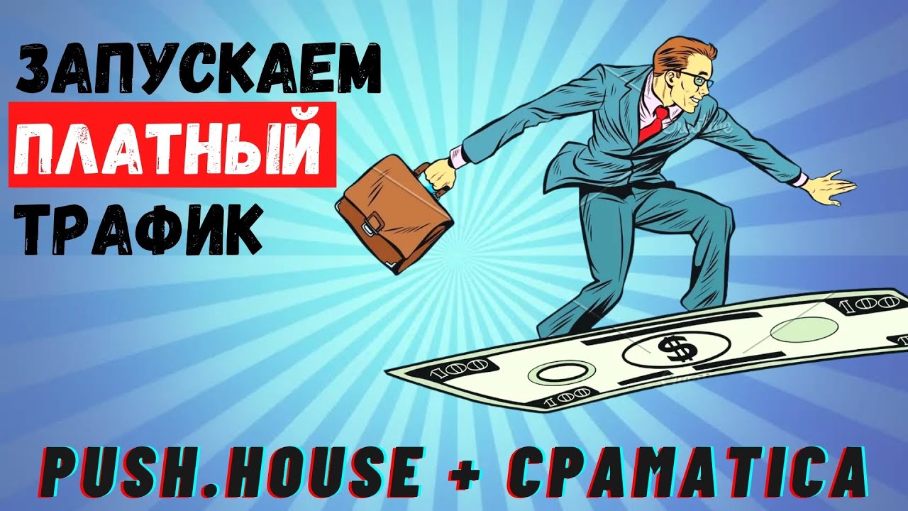 Как запустить платный трафик в арбитраже. Push.house + Cpamatica
