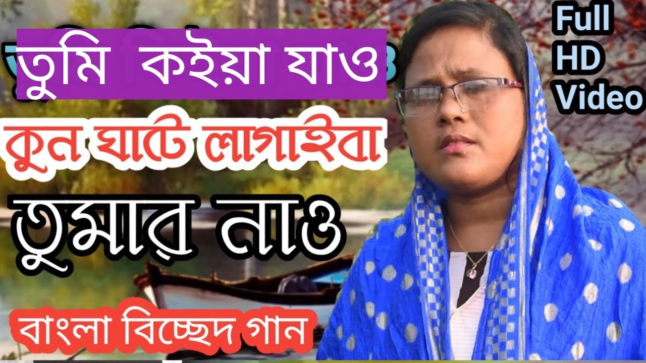 tumi koya jaw kon ghate lagaiba tomar nao |Farida Yasmin | Bangla Biched Gan| তুমি কইয়া যাও|বিচ্ছেদ