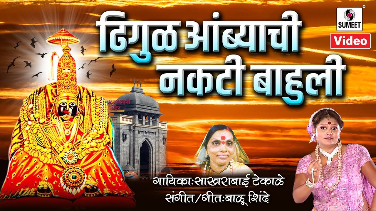 Dhigul Ambyachi Nakti Bhauli - Gajrabai Sakhrabai Samna - Aradhi Bayancha Samna - Sumeet Music