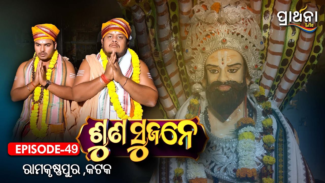 ରାମକୃଷ୍ଣପୁର ,କଟକ  | Suna Sujane Season 4 | EP 49 | Part - 4| Ramakrushnapur, Cuttack| Prarthana Life