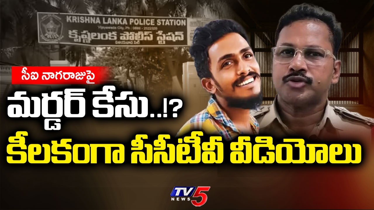 సీఐ నాగరాజుపై మర్డర్ కేసు..!? SIT Speed Up's Investigation In Sai Krishna Missing Case | TV5 News