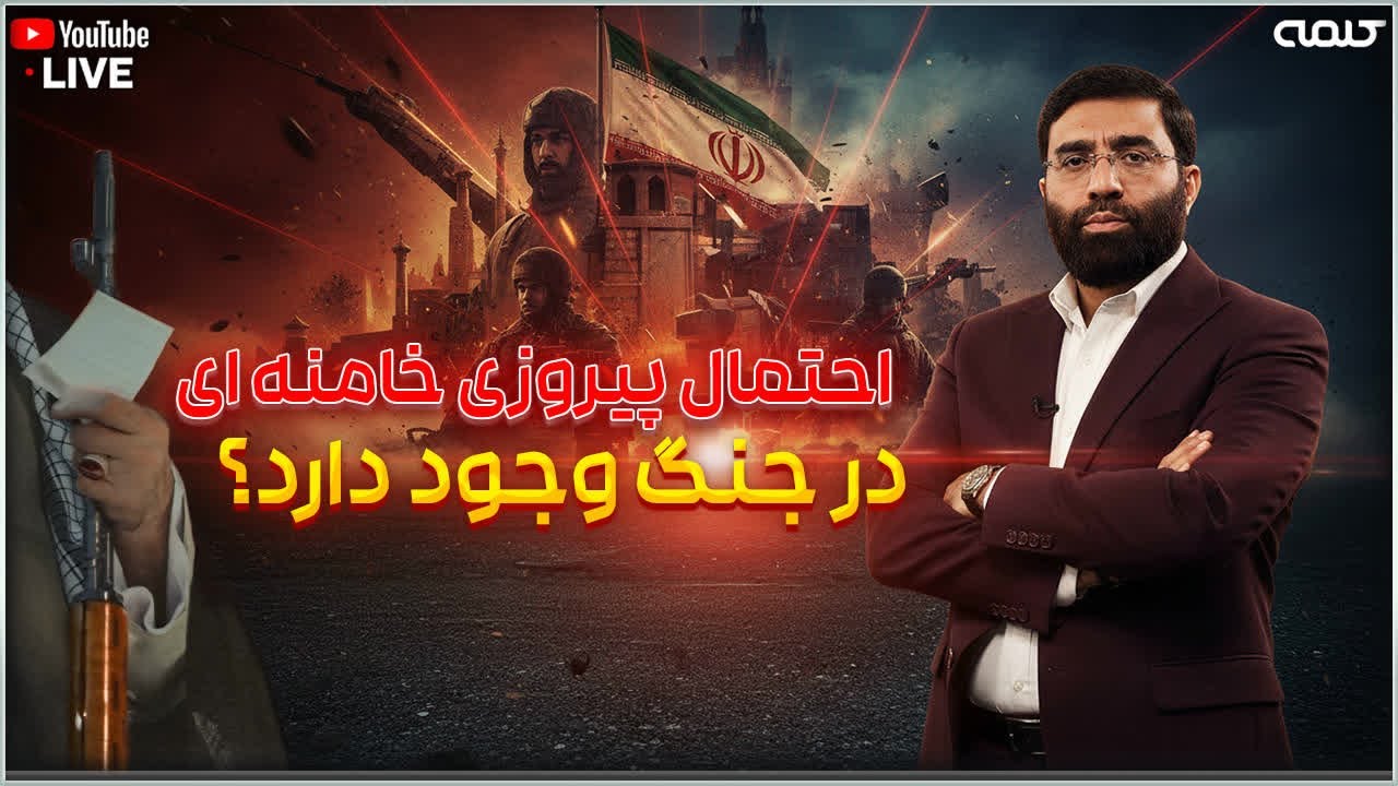 احتمال پیروزی خامنه ای در جنگ وجود دارد؟ | ویژه برنامه | 29/01/2026