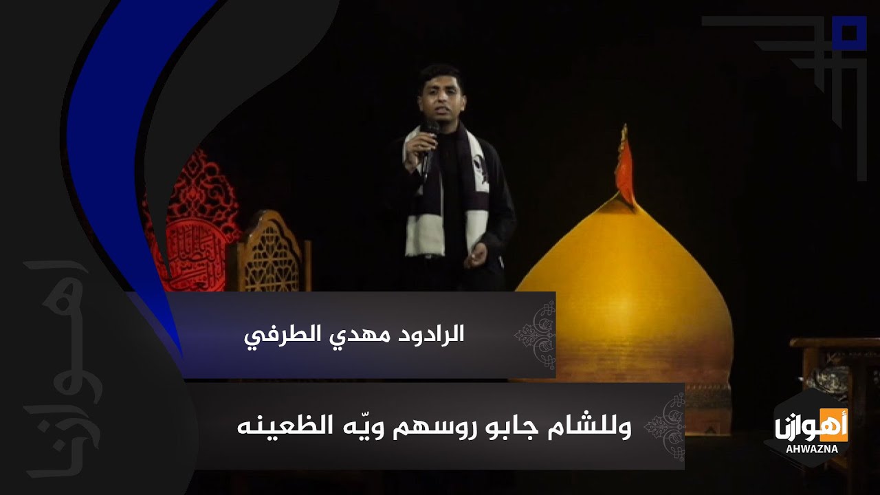 وللشام جابو روسهم ویّه الظعینه / الرادود مهدي الطرفي