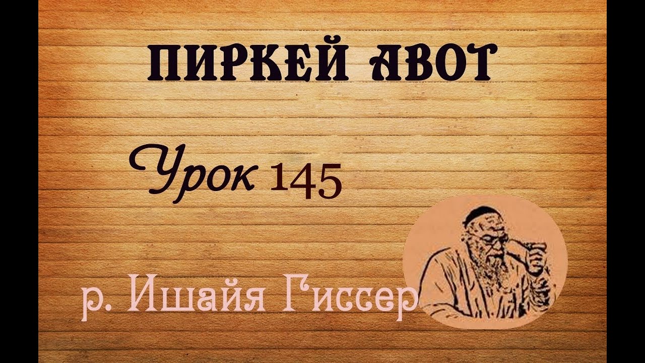 Ишайя Гиссер - Пиркей Авот 145. Революционное законотворчество (15.01.2026)