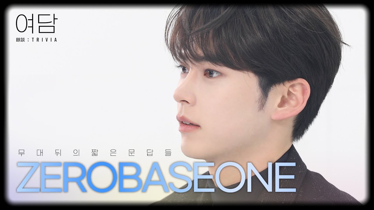 [SUB] [여담:餘談 TRIVIA] 아티스트 '제로베이스원'에 대한 여담 | ZEROBASEONE