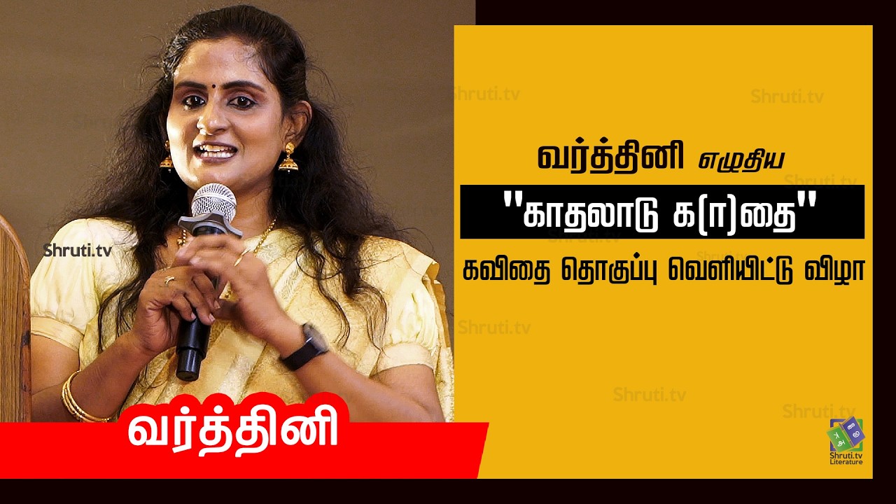 Varthini speech | வர்த்தினி எழுதிய 