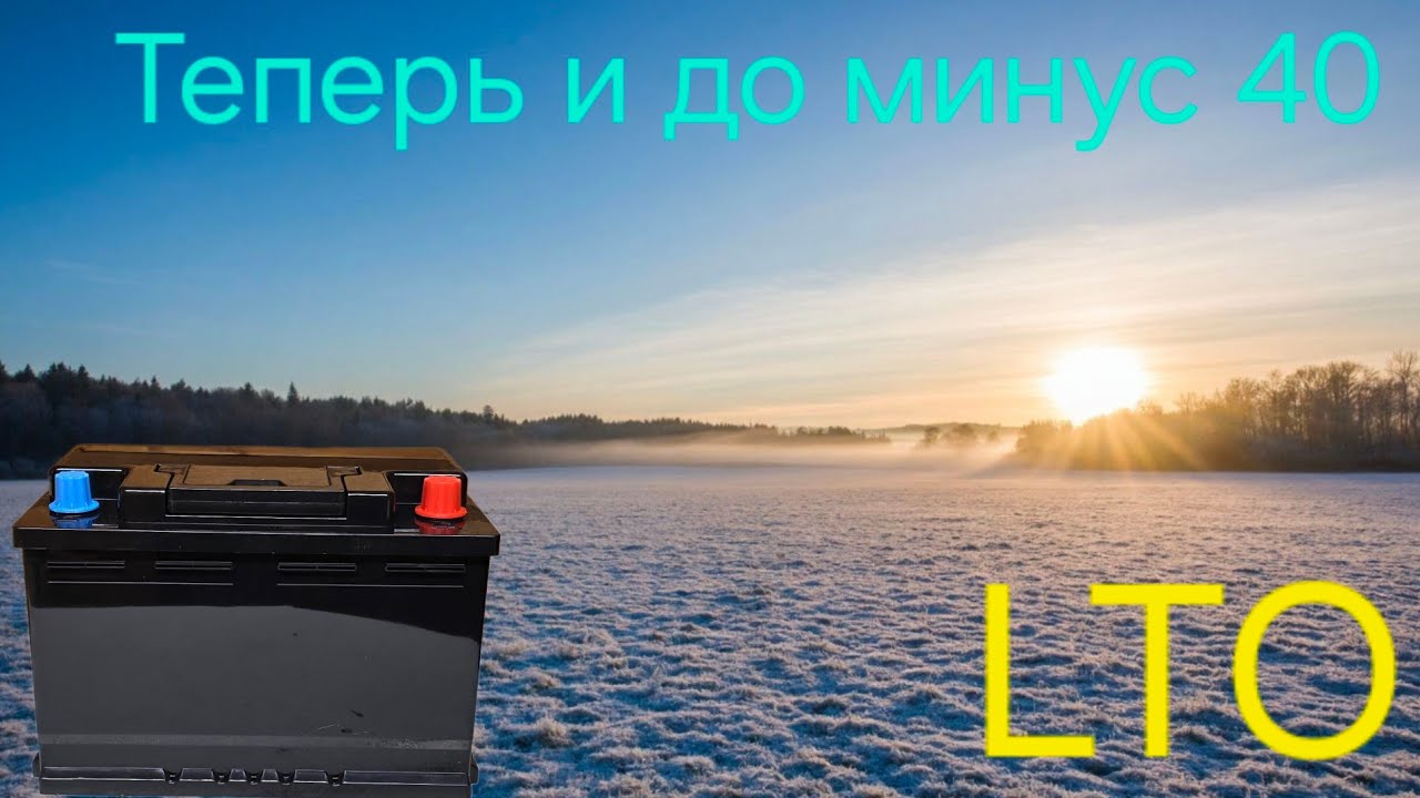 Выкинь свой свинец! LTO, новая версия от Тошиба! Пусковой ток в 1000 Ампер тебя удивит!