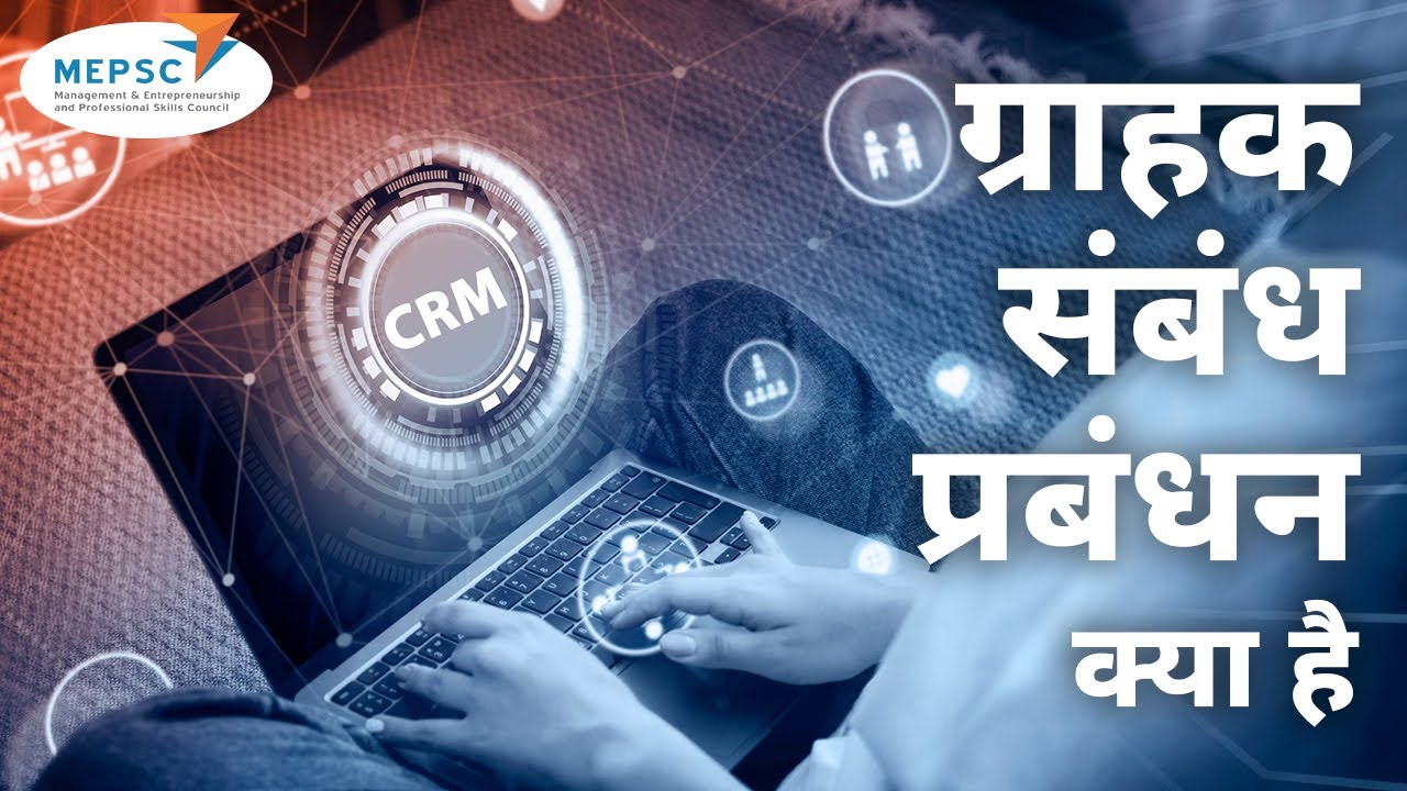 What is Customer Relationship Management | ग्राहक संबंध प्रबंधन क्या है?