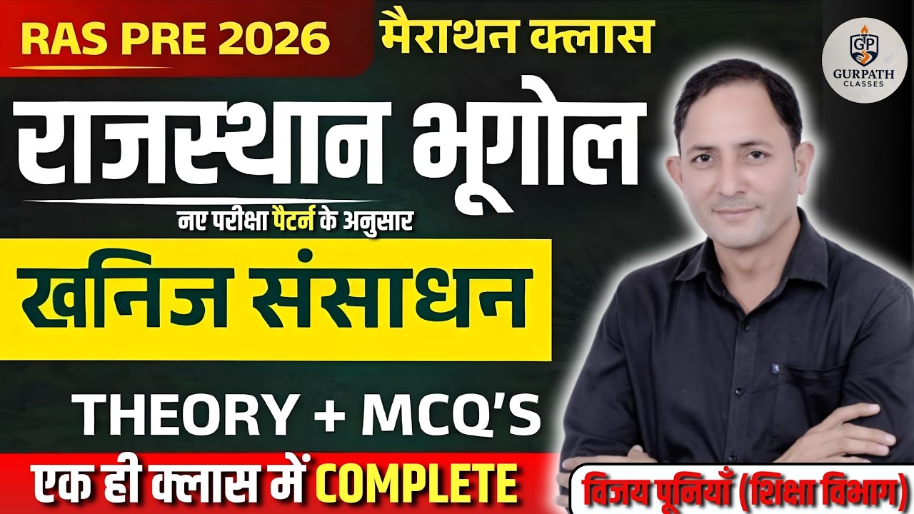 राजस्थान में खनिज | Rajasthan New Geography |BY VIJAY POONIYA SIR