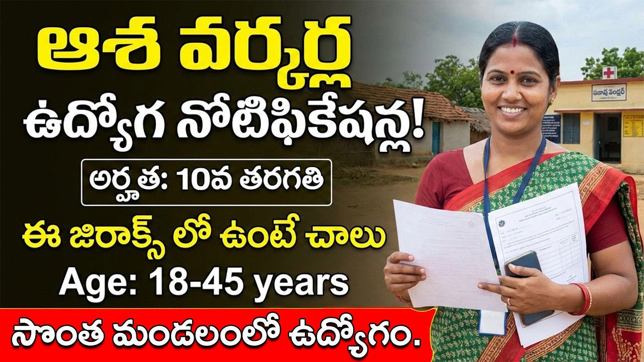 Asha Worker Job Notification 2026 | సొంత ఊరిలో ఆశ వర్కర్ ఉద్యోగాలు | ASHA Recruitment 2026 #angawadi
