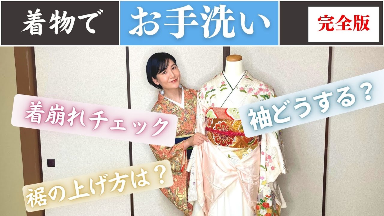 【ストレスゼロ】着物でお手洗い完全版｜肌襦袢で着物を守る！