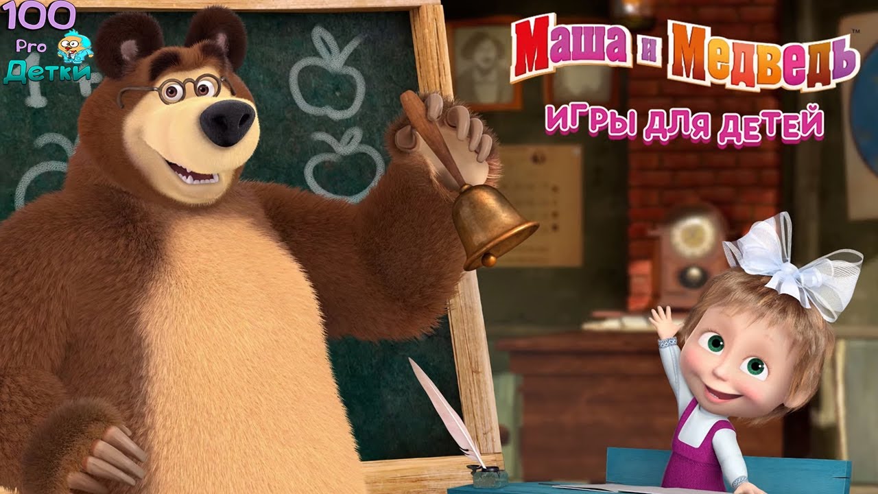 Маша и Медведь: Игры для Детей Новое Обучающее приложение! Изучаем Животных, Овощи и Фрукты